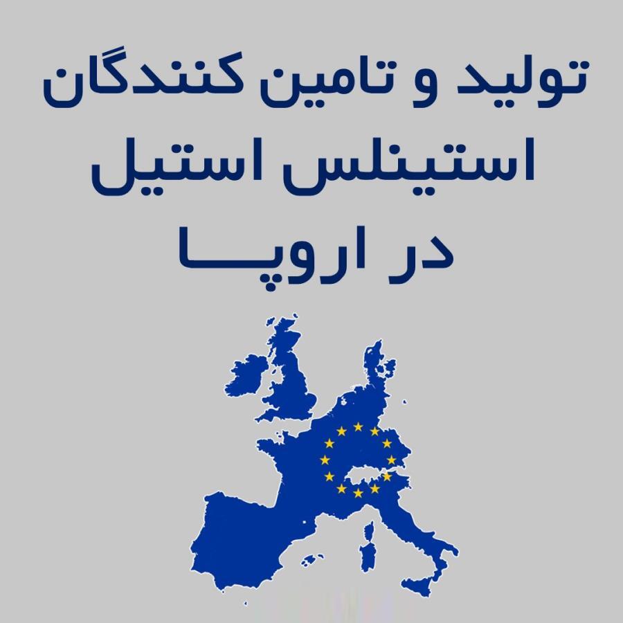 بازار جهانی استنلس استیل و نقش اروپا