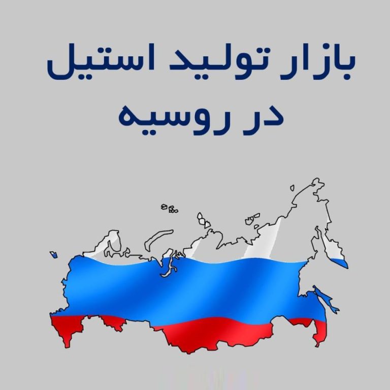 بازار استنلس استیل در روسیه