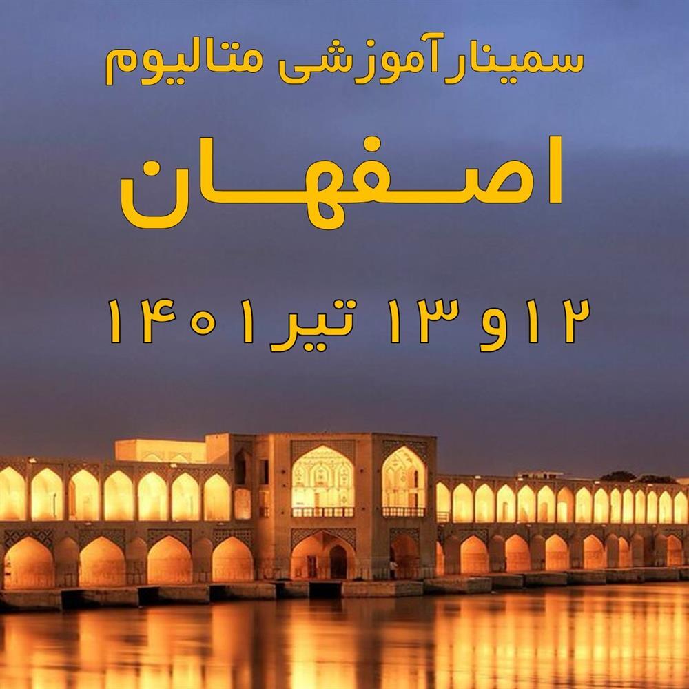 اولین دوره سمینارهای آموزشی متالیوم - اصفهان